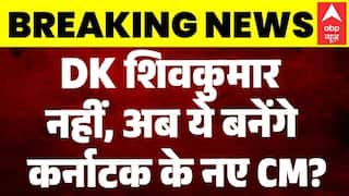 Karnataka CM : CLP मीटिंग से ठीक पहले DK Shivakumar के हाथ से फिसली बाजी? | Siddaramaiah | Breaking
