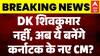 Karnataka CM : CLP मीटिंग से ठीक पहले DK Shivakumar के हाथ से फिसली बाजी? |  Siddaramaiah | Breaking