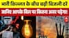 UP Electricity Price Hike: भारी किल्लत के बीच बढ़ी दरें, आपके बिल पर कितना असर पड़ेगा! | Breaking