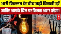 UP Electricity Price Hike: भारी किल्लत के बीच बढ़ी दरें, आपके बिल पर कितना असर पड़ेगा! | Breaking