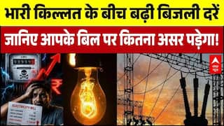 UP Electricity Price Hike: भारी किल्लत के बीच बढ़ी दरें, आपके बिल पर कितना असर पड़ेगा! | Breaking