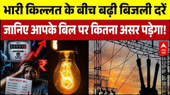 UP Electricity Price Hike: भारी किल्लत के बीच बढ़ी दरें, आपके बिल पर कितना असर पड़ेगा! | Breaking