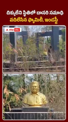 దిక్కులేని స్థితిలో దాసరి సమాధి..