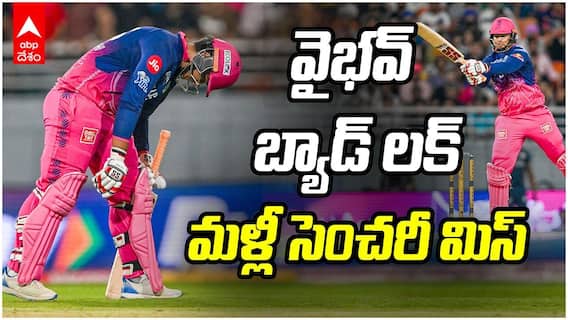 Vaibhav Sooryavanshi 96 Runs Highlights IPL 2026 | వైభవ్ సూర్యవంశీని వెంటాడిన దురదృష్టం