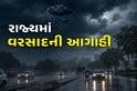 Weather Update: રાજ્યમાં આજથી ગાજવીજ સાથે આ જિલ્લામાં વરસાદની આગાહી