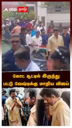 CM Vijay Costume | கோட் சூட்டில் இருந்து பட்டு வேஷ்டிக்கு மாறிய விஜய்