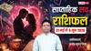 Weekly Love Horoscope 31 May to 6 June 2026: इन 7 दिनों में 3 राशियों का गहरा होगा प्यार, कुछ को सहनी पड़ेंगी दूरियां