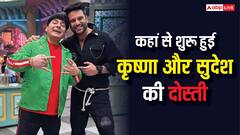 कभी अजनबी थे कृष्णा अभिषेक और सुदेश लहरी, फिर ऐसे फिर बनी टीवी की सबसे हिट जोड़ी, जानें दोस्ती का दिलचस्प किस्सा