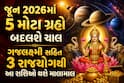 જૂન 2026માં 5 મોટા ગ્રહો બદલશે ચાલ: ગજલક્ષ્મી સહિત 3 રાજયોગથી આ રાશિઓ થશે માલામાલ