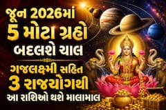 જૂન 2026માં 5 મોટા ગ્રહો બદલશે ચાલ: ગજલક્ષ્મી સહિત 3 રાજયોગથી આ રાશિઓ થશે માલામાલ