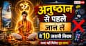 Vastu Shastra: अनुष्ठान शुरू करने से पहले जान लें ये 10 जरूरी नियम, वरना साधना का पूरा लाभ नहीं मिल पाता