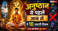 अनुष्ठान शुरू करने से पहले जान लें ये 10 जरूरी नियम, वरना साधना का पूरा लाभ नहीं मिल पाता