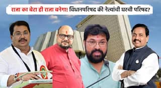 Vidhan Parishad Election 2026: विधान परिषदेसाठी नेत्यांकडून मुलांच्या नावासाठी जोरदार लॉबिंग, कार्यकर्ते मात्र वाऱ्यावर, विधानपरिषद की नेत्यांची घरची परिषद?