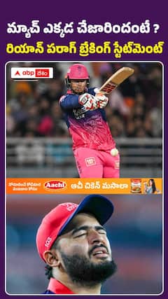 రియాన్ పరాగ్ బ్రేకింగ్ స్టేట్మెంట్