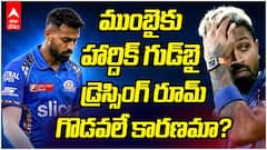 Hardik Pandya Leaves Mumbai Indians | ముంబైని వీడి CSKలోకి హార్దిక్ ఎంట్రీ?
