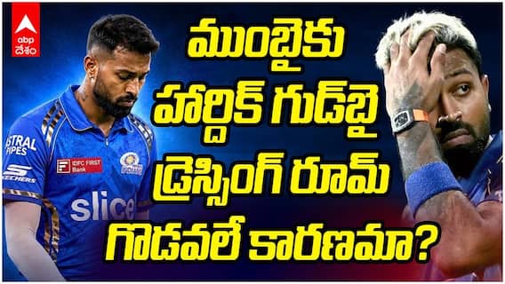 Hardik Pandya Leaves Mumbai Indians | ముంబైని వీడి CSKలోకి హార్దిక్ ఎంట్రీ?