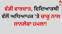 Big News: ਵੱਡੀ ਵਾਰਦਾਤ, ਵਿਦਿਆਰਥੀ ਵੱਲੋਂ ਅਧਿਆਪਕ 'ਤੇ ਚਾਕੂ ਨਾਲ ਜਾਨਲੇਵਾ ਹਮਲਾ! ਸੋਸ਼ਲ ਮੀਡੀਆ 'ਤੇ...
