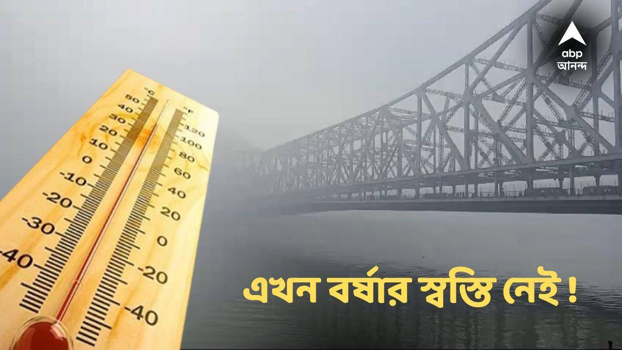 Weather Update : বর্ষা বহুদূর! মনে হবে ফুটছে শহর! আবহাওয়ার কোন চক্রে কলকাতা? বোঝালেন আবহবিদ
