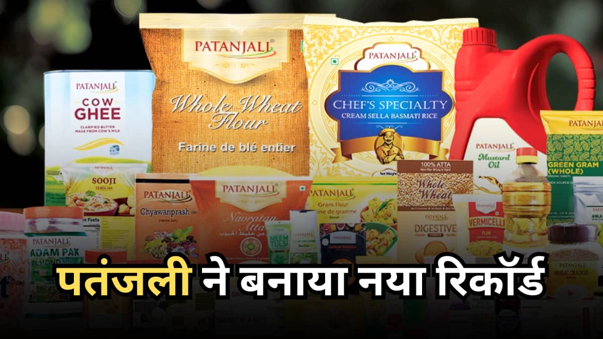 Patanjali Foods: पतंजलि फूड्स का महा-धमाका, 40000 करोड़ के पार पहुंचा सालाना राजस्व, डिविडेंड का किया ऐलान