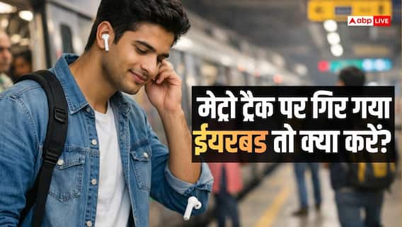 Metro Safety Tips: मेट्रो में सफर के दौरान ईयरबड्स गिर जाए तो न करें ये गलती, जानें सही तरीका