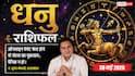 Aaj ka Dhanu Rashifal 30 May 2026: धनु राशि वालों को आज लग सकता है वित्तीय फटका, ऑनलाइन पेमेंट को लेकर रहें सावधान