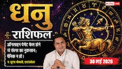 धनु राशि 30 मई 2026 वाले आज भूलकर भी न करें यह गलती, वरना हाथ से निकल जाएगा बड़ा ऑर्डर!