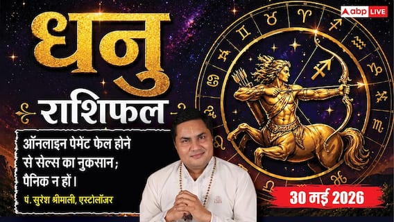 Aaj ka Dhanu Rashifal 30 May 2026: धनु राशि वालों को आज लग सकता है वित्तीय फटका, ऑनलाइन पेमेंट को लेकर रहें सावधान Aaj ka Dhanu Rashifal 30 May 2026: धनु राशि वालों को आज लग सकता है वित्तीय फटका, ऑनलाइन पेमेंट को लेकर रहें सावधान