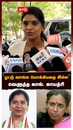 Congress Gayathri | ”ஓட்டு வாங்க யோக்கியதை இல்ல