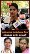 Congress Gayathri | ”ஓட்டு வாங்க யோக்கியதை இல்ல