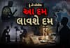 Hun To Bolish | હું તો બોલીશ | આ દમ લાવશે દમ