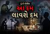 Hun To Bolish | હું તો બોલીશ | આ દમ લાવશે દમ