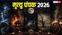 Mrityu Panchak 2026: मृत्यु पंचक कब ? जून में ये 5 दिन बहुत खतरनाक, रहें संभलकर