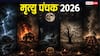 Mrityu Panchak 2026: मृत्यु पंचक कब ? जून में ये 5 दिन बहुत खतरनाक, रहें संभलकर