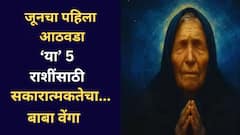 बाबा वेंगाची भविष्यवाणी! वृषभ, कन्यासह 'या' 5 राशींना जूनच्या पहिल्या आठवड्यात लागणार लॉटरी, वाचा लकी राशी