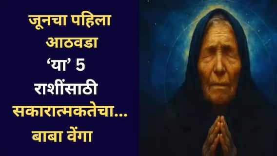 बाबा वेंगाची भविष्यवाणी! वृषभ, कन्यासह 'या' 5 राशींना जूनच्या पहिल्या आठवड्यात लागणार लॉटरी, वाचा लकी राशी