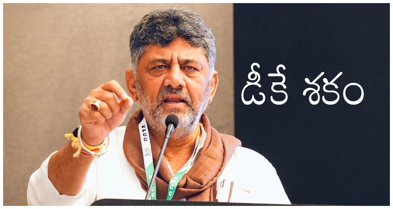 DK Shivakumar Swearing In: కర్ణాటక కొత్త సీఎంగా డీకే శివకుమార్ జూన్ 3న ప్రమాణస్వీకారం! రానున్న ఢిల్లీ పెద్దలు!