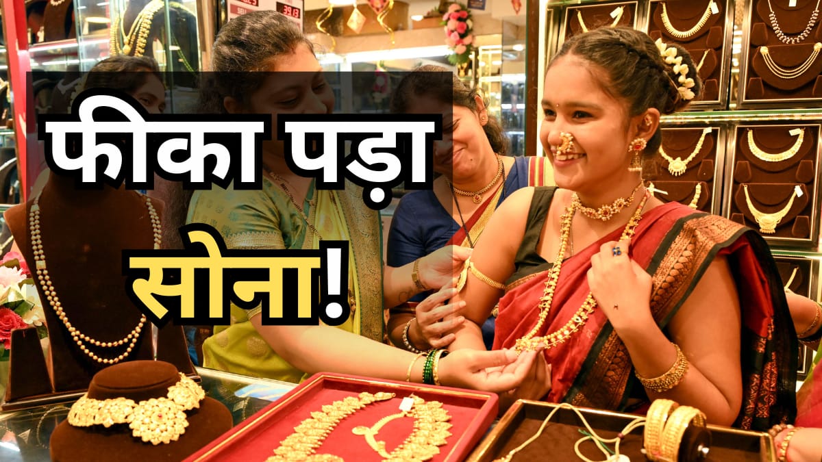 Gold Import Duty: सरकार के इस एक फैसले से फीकी पड़ी सोने की चमक, 70% तक घटी खरीदारी, बाजार में हलचल