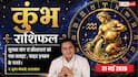 Aaj ka Kumbh Rashifal 31 May 2026: कुंभ राशि दसवें चंद्रमा से कार्यस्थल पर बढ़ेगी जिम्मेदारी, टेंशन के माहौल में मस्त रहेंगे कर्मचारी