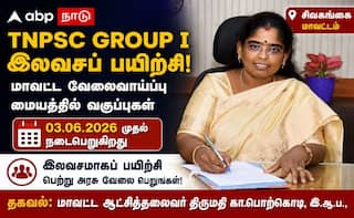 சிவகங்கை மாவட்ட மக்கள் கவனத்திற்கு... TNPSC GROUP  I  முதல்நிலை தேர்விற்கான இலவசப் பயிற்சி இதோ !