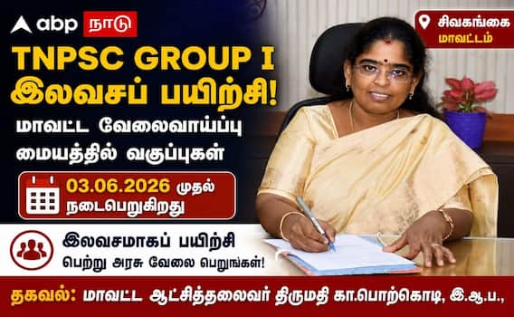 சிவகங்கை மாவட்ட மக்கள் கவனத்திற்கு... TNPSC GROUP  I  முதல்நிலை தேர்விற்கான இலவசப் பயிற்சி இதோ !