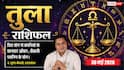 Aaj ka Tula Rashifal 30 May 2026: तुला राशि वालों को आज नई कंपनियों से मिलेंगे बड़े ऑफर्स, बिजनेस में होगी बंपर ग्रोथ