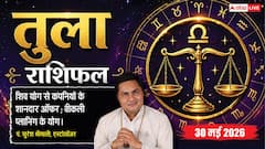 तुला राशि 30 मई 2026 वालों के हाथ लगेगी बड़ी सफलता, आज इस शुभ योग से फाइनल होगी महाडील!