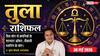 Aaj ka Tula Rashifal 30 May 2026: तुला राशि वालों को आज नई कंपनियों से मिलेंगे बड़े ऑफर्स, बिजनेस में होगी बंपर ग्रोथ