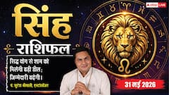 सिंह राशिफल 31 मई 2026 चौथे चंद्रमा से सुलझेंगे भूमि-भवन के मामले, बुजुर्गों के आशीर्वाद से मिलेगी बड़ी सफलता
