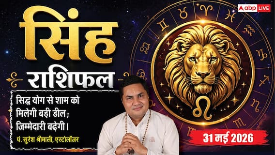Aaj ka Singh Rashifal 31 May 2026: सिंह राशि चौथे चंद्रमा से सुलझेंगे भूमि-भवन के मामले, बुजुर्गों के आशीर्वाद से मिलेगी बड़ी सफलता Aaj ka Singh Rashifal 31 May 2026: सिंह राशि चौथे चंद्रमा से सुलझेंगे भूमि-भवन के मामले, बुजुर्गों के आशीर्वाद से मिलेगी बड़ी सफलता