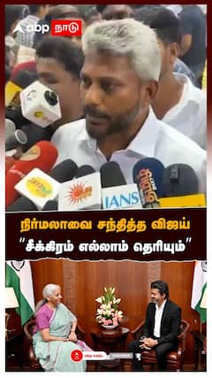 Marie Wilson on Vijay Nirmala sitharaman meeting | நிர்மலாவை சந்தித்த விஜய்! 