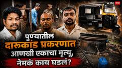 रिक्षा चालकाची पहिले दृष्टी अधू झाली, मळमळलं, मग तोंडातून फेस...; पुण्यातील दारुकांड प्रकरणात आणखी एकाचा मृत्यू, नेमकं काय घडलं?