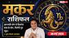 Aaj ka Makar Rashifal 30 May 2026: मकर राशि वाले आज भूमि या वाहन की डील पर लगाएं मुहर, बिजनेस में मिलेंगे बेहतरीन नतीजे