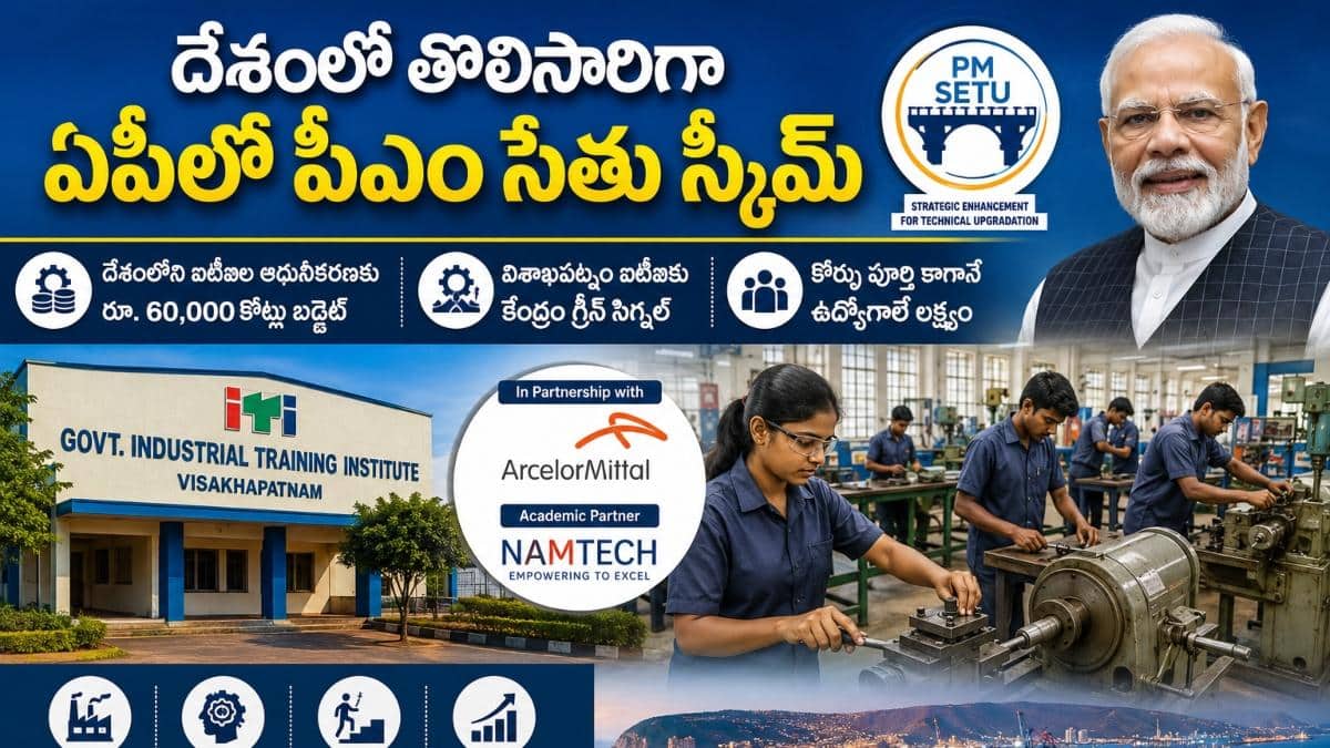PM SETU Scheme: నిరుద్యోగులకు గుడ్‌న్యూస్.. దేశంలోనే తొలిసారిగా ఏపీలో పీఎం-సేతు పథకం అమలు