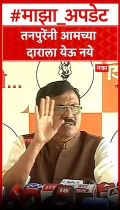 Sanjay Raut On Prajakat Tanpure : तनपुरेंनी आमच्या दाराला येऊ नये, संजय राऊतांची टीका
